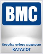 BMC Коробка отбора мощности КАТАЛОГ