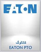 کاتالوگ EATON PTO