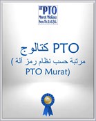 كتالوج PTO (مرتبة حسب نظام رمز آلة PTO Murat)